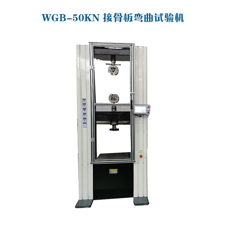 1665624865854273.jpg WGB-500醫用接骨板彎曲試驗機1.jpg