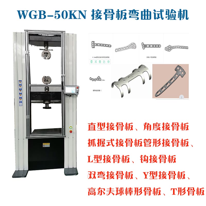 1672105392436273.jpg 1-11WGB-500醫用接骨板彎曲試驗機3.jpg